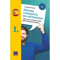 Начни говорить по-испански -1000 слов, которые тебе действительно нужны