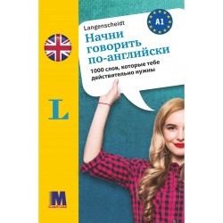 Начни говорить по-английски -1000 слов, которые тебе действительно нужны