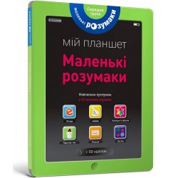 Книжка-планшет: Маленькі розумаки. 4-5 років