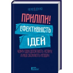 Приліпи! Ефективність ідей: чому одні досягають успіху..