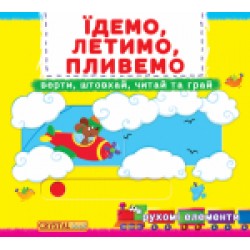 Книжка з механізмом: Їдемо, летимо, пливемо