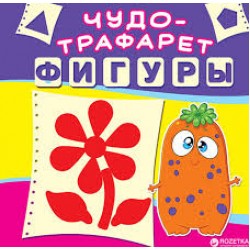 Чудо-трафарет: Фигуры