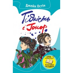 Улюблені книжки: Гідність і гонор