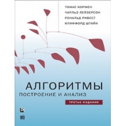 Алгоритмы: построение и анализ, 3-е издание