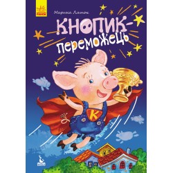 Моя казкотерапія. Кнопик- переможець