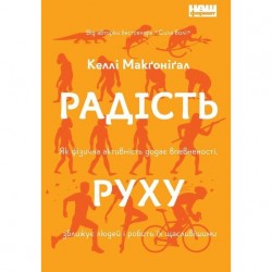 Радість руху. Як фізична активність додає впевненості, зближує людей і робить їх щасливішими