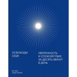 Освободи себя. Уверенность и спокойствие за десять минут в день