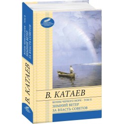 Волны Черного моря(ШБ)Т2. Зимний ветер За власть Советов