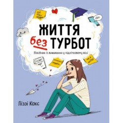 Життя без турбот. Посібник із виживання у підлітковому віці