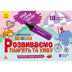 КЕНГУРУ Пиши. Стирай. Вивчай. Розвиваємо пам'ять та увагу. 5+ (Укр)(69)