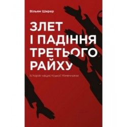 Злет і падіння Третього Райху. Історія нацистської Німеччини. Том 2