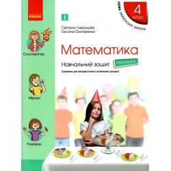 НУШ 4 кл. Математика Навч. зошит Ч.4 (у 4-х ч.) (Укр) до підр. Скворцова С.О., Онопрієнко О.В.