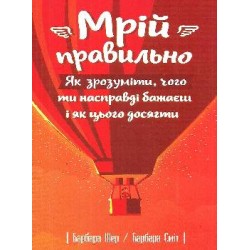 Мрій правильно. Як зрозуміти, чого ти насправді бажаєш і як цього досягти