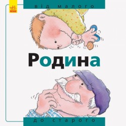 Від... до: Родина: від малого до старого