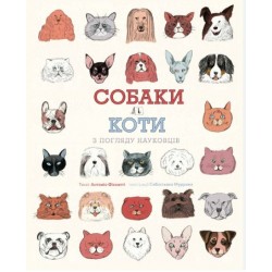 Собаки і коти з погляду науковців (у) книга(270). Антоніо Фіскетті