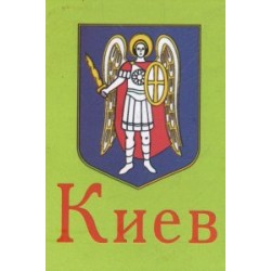 Книжка-магнит Киев(рус)