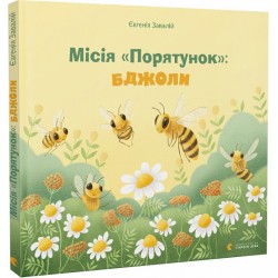 Місія «Порятунок»: бджоли