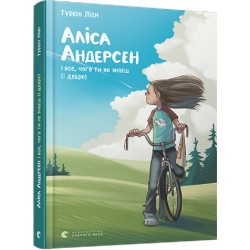 Аліса Андерсен і все, чого ти не знаєш (і добре). Книга 3