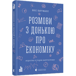 Розмови з донькою про економіку