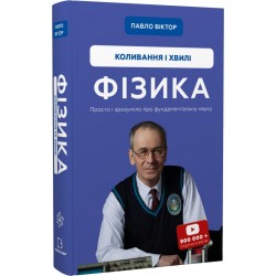 Фізика 04. Коливання і хвилі