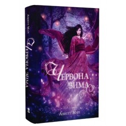 Червона зима. Книга 01