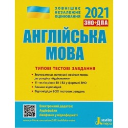 ЗНО 2022: Типові тестові завдання Англійська мова