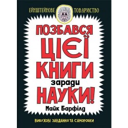 Позбався цієї книги заради науки