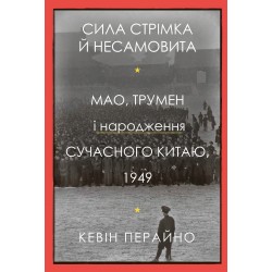 Сила стрімка й несамовита. Мао, Трумен і народження сучасного Китаю, 1949