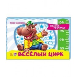 Книжка-ростомер: Весёлый цирк (нов)