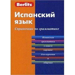 Испанский cправочник по грамматике.Компактное издание.Berlitz