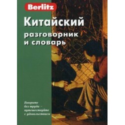 Китайский разговорник и словарь.Berlitz.