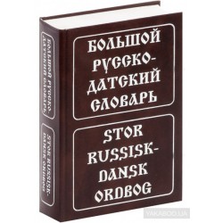 Крымова Большой русско-датский словарь 120 тыс.
