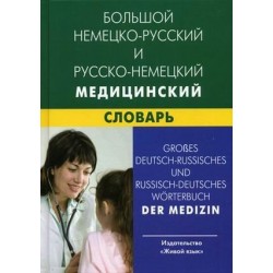 Марковина Большой немецко-рус, рус-немецкий медицинский словарь