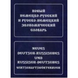 Мейендорф Новый немецко-рус, рус-немецкий экономический словарь