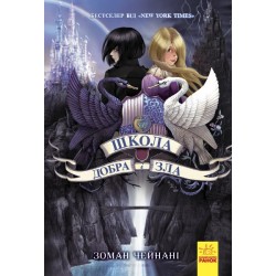 Школа Добра і Зла. Книга № 01. (З. Чейнані)