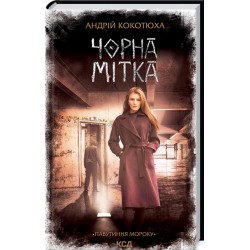 Павутиння мороку. Книга 3. Чорна мітка