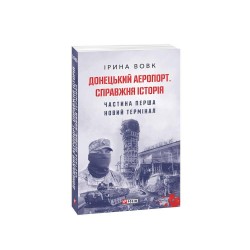 Донецький аеропорт. Справжня історія. Частина 1. Новий термінал