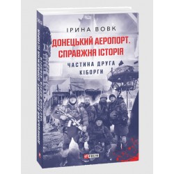 Донецький аеропорт. Справжня історія. Частина 2. Кіборги