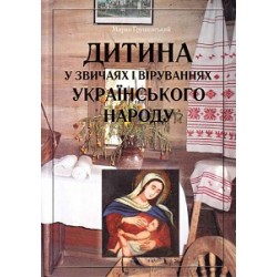 Дитина у звичаях і віруваннях укр.народу