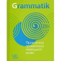 Практична граматика німецької мови 4-те вид