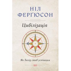 Цивілізація: як Захід став успішним