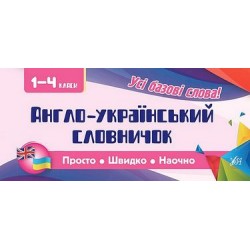 Просто. Швидко. Наочно. Англо-український словничок. 1-4 класи