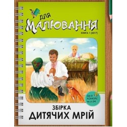 Збірка дитячих мрій. Книга для малювання