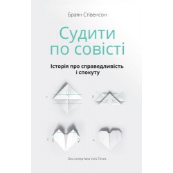 Судити по совісті. Історія про справедливість і спокуту