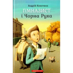 Гімназист. Книга № 01: Гімназист і Чорна рука