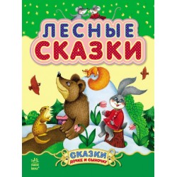 Казочки доні та синочку: Лесные сказки (рос.)