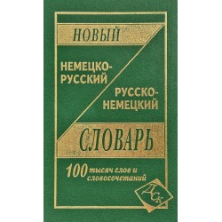 Новый немецко-рус, рус-немецкий 100 тыс. (офсет)