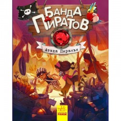 Банда Пиратов. Книга № 8. Атака пираньи (рос.)