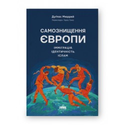 Самознищення Європи: імміграція, ідентичність, іслам