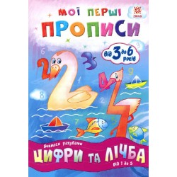 Мої перші прописи. Цифри та лічба. Від 1 до 5